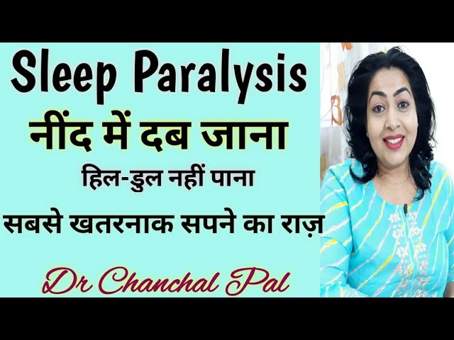 नींद में दब जाना हिल-डुल नहीं पाना | Sleep Paralysis by Dr Chanchal Pal | drawne sapne kyu aate hain