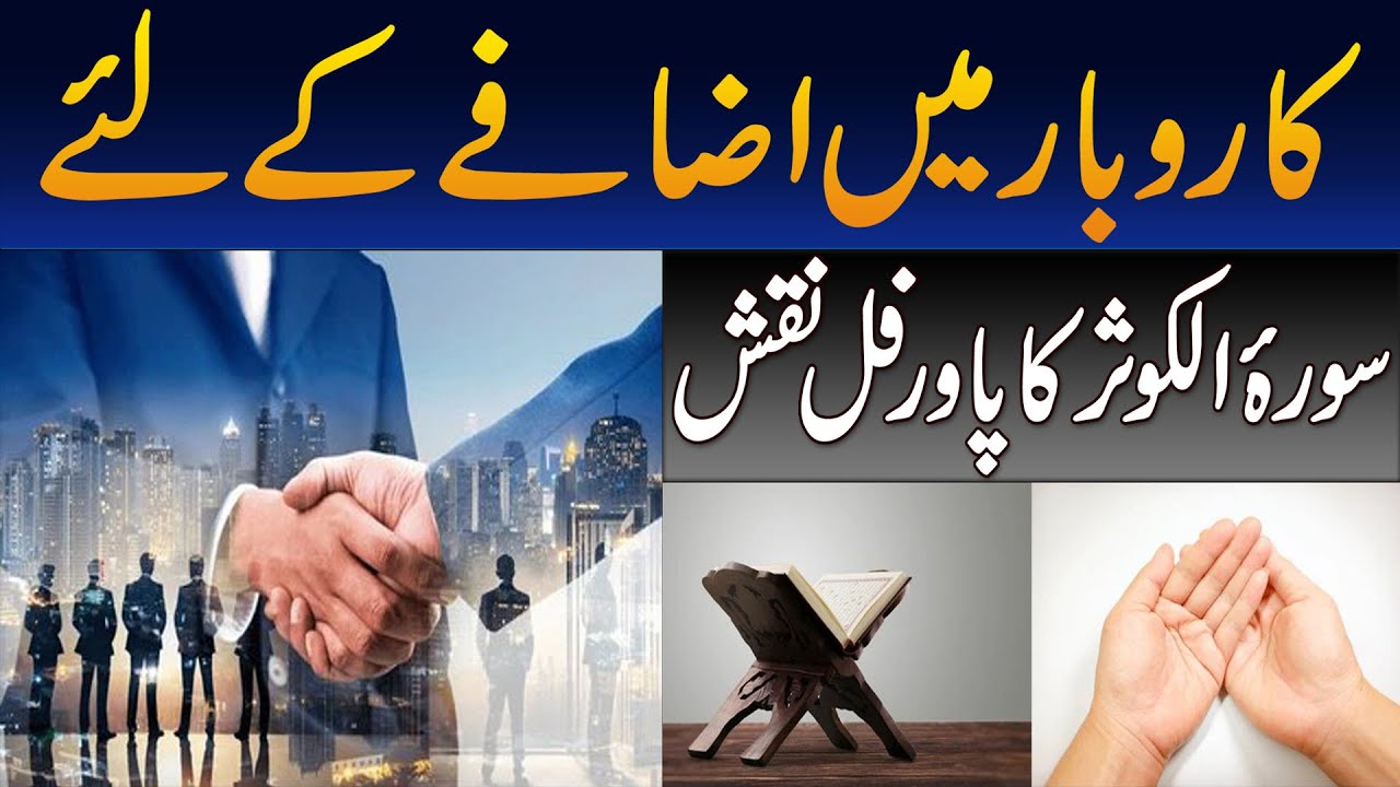 karobar-ke-liye-wazifa-best-wazifa-for-business-success-surah