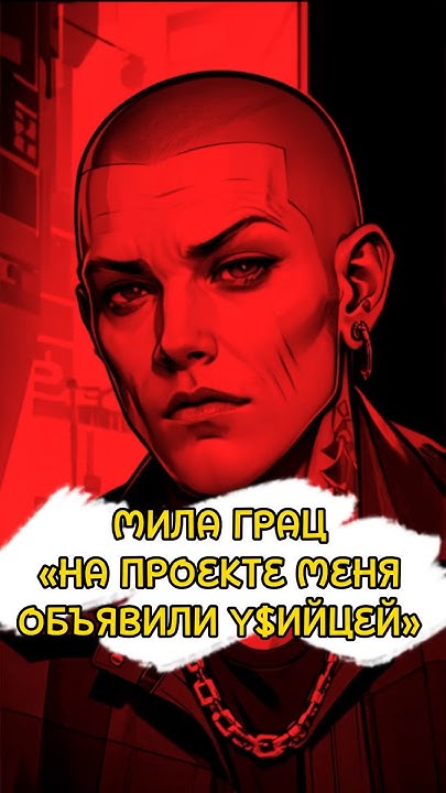 Мила Грац На Проекте Меня Объявили Уб.йцей #shorts #пацанки #милаграц # ...