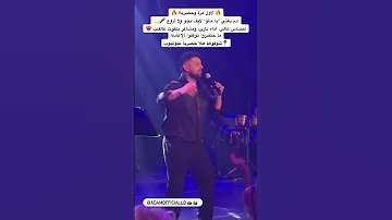 لأول مرة آدم يغني يا حلو لايف بجو ولا أروع إحساس عالي أداء ناري ومشاعر بتفوت عالقلب 
