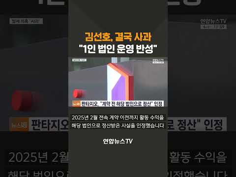 김선호, 결국 사과…"1인 법인 운영 반성" / 연합뉴스TV(YonhapnewsTV)
