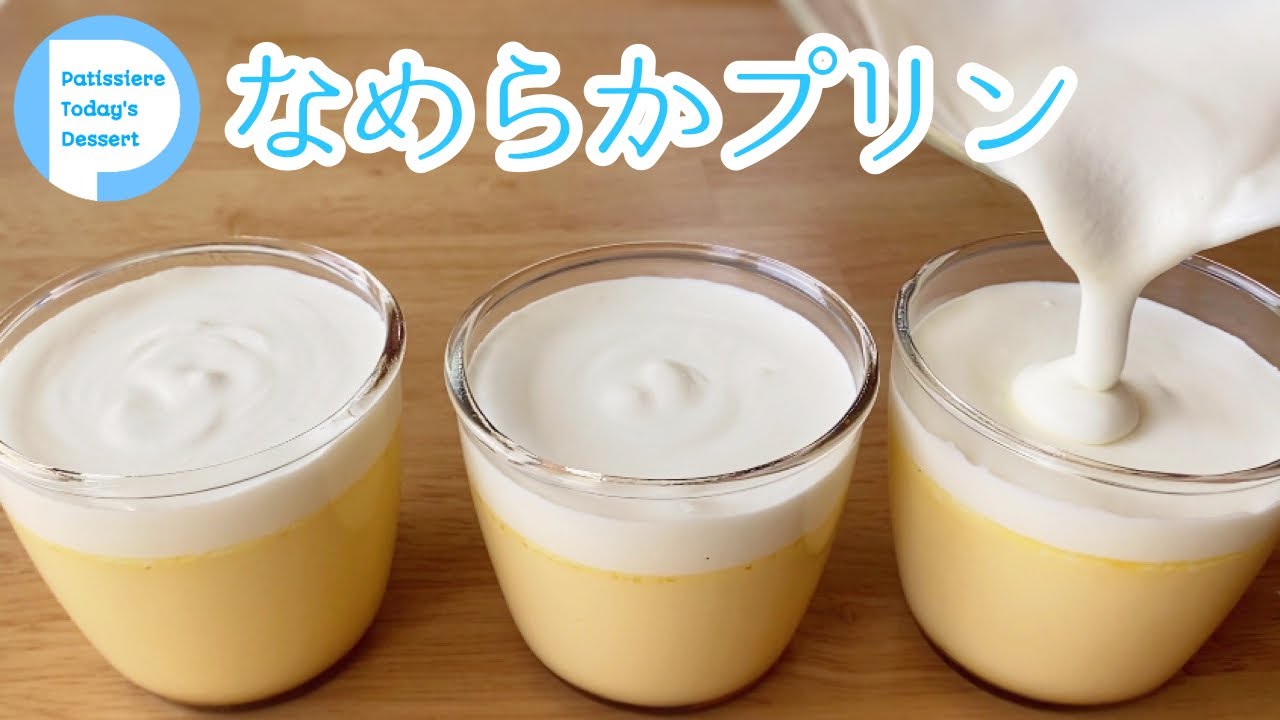 【パティシエ】うっとり濃厚なめらかプリンの作り方！Custaed pudding
