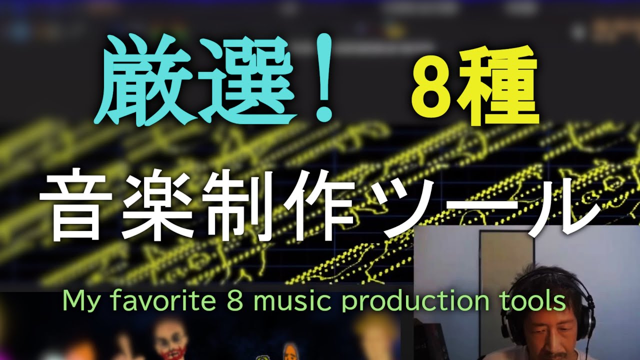 DAW ] 厳選！音楽制作ソフト8種。実際に使っていてオススメできるDAW 