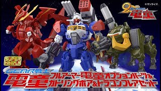 6600円→5940円【ポチリ動画】スーパーミニプラ GEAR戦士電童 フルアーマー電童オプションパーツ＆ガトリングボア＆ドラゴンフレアセット【PB限定】