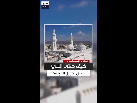 مكان فرح فيه سيد الخلق كاميرا العربية في مسجد القبلتين