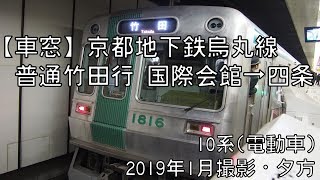 【車窓】京都地下鉄烏丸線普通竹田行 国際会館～四条 Kyoto Subway Karasuma Line Local for Takeda｜Conference Center～Shijo