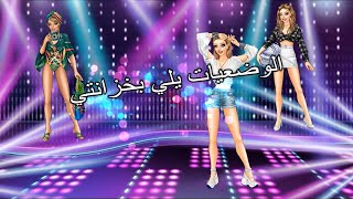 الوضعيات يلي بخزانتي الجزء الثاني