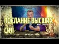 Послание высших сил - что Вам нужно знать прямо сейчас | Таро онлайн | Гадание онлайн | Магия Таро