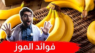 هل تعلم ماذا سيحدث لجسمك إذا تناولت الموز يوميًا ؟..سبحانك ربي !