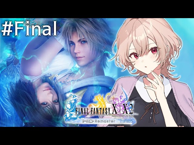 【FINAL FANTASY X】#Final はじめてのファイナルファンタジー【にじさんじ】のサムネイル