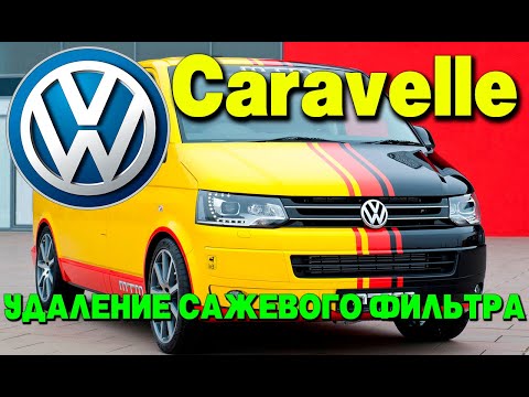 Volkswagen Caravelle 2.0 diesel: удаление сажевого фильтра (DPF), отключение клапана ЕГР