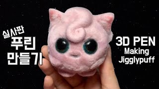 How to make Jigglypuff figure by 3D pen ◕‿◕✿ | Pokemon Detective Pikachu
