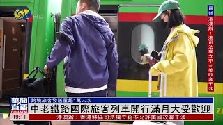 【中老鐵路開通“滿月”啦】跨境旅客發送量超1萬人次 列車準點率100%