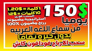 اربح 150 دولار يوميا من سماع اللغه العربيه والسحب فودافون كاش1 كلمة=1.20$ - 10 كلمات =12$ فى الدقيقه