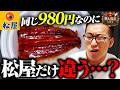 【松屋】980円うな丼、すき家・なか卯と同じ価格で勝てる？うなぎ職人が本音で採点した結果...