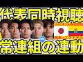 【日本代表同時視聴/vsW杯決勝T組エクアドル】