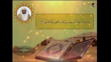 سورة الطور | إبراهيم بن علي مراد