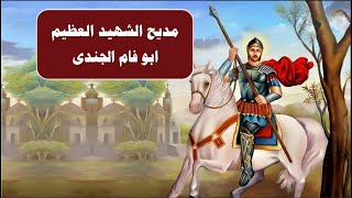 مديح الشهيد العظيم ابو فام الجندى بالكلمات