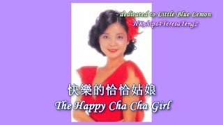 鄧麗君Teresa Teng 快樂的恰恰姑娘 (1971) The Happy Cha Cha Girl