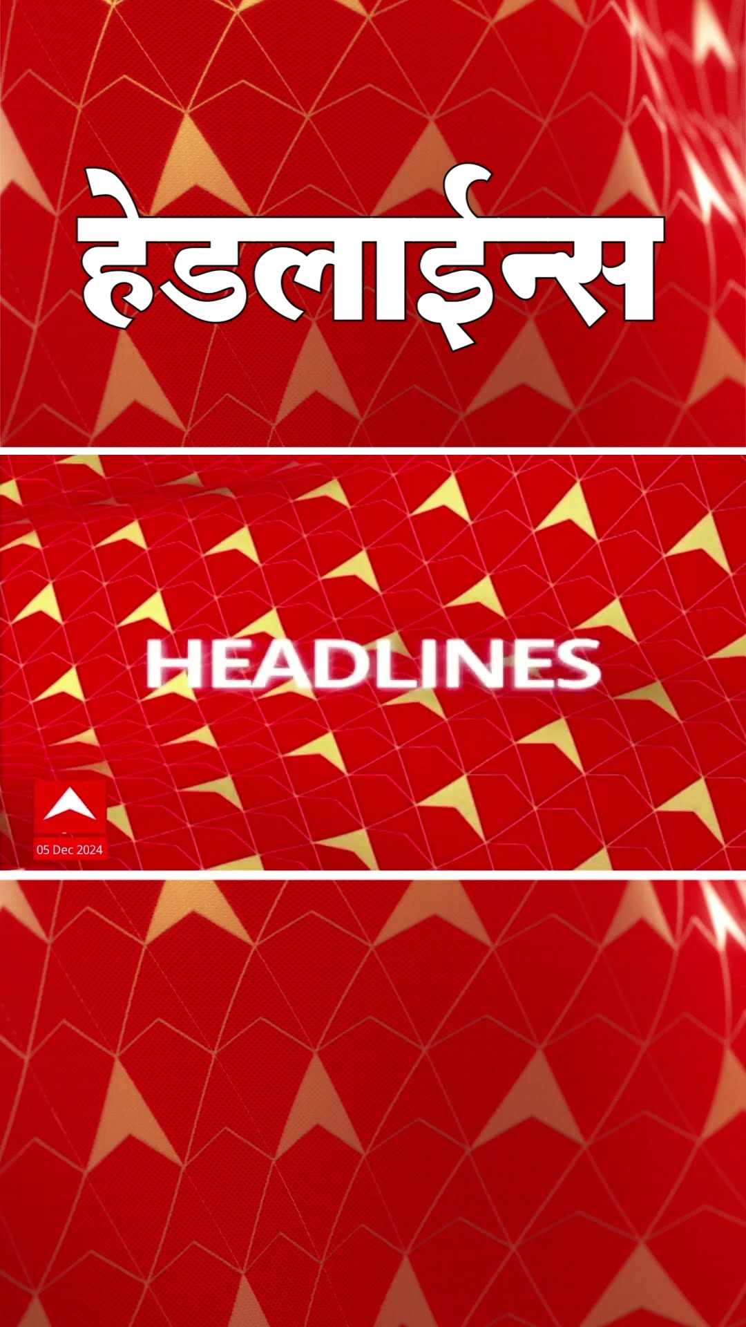 ABP Majha Marathi News Headlines 1130AM , 1130 AM 05 December 2024. सकाळी ११.३० च्या हेडलाईन्स-