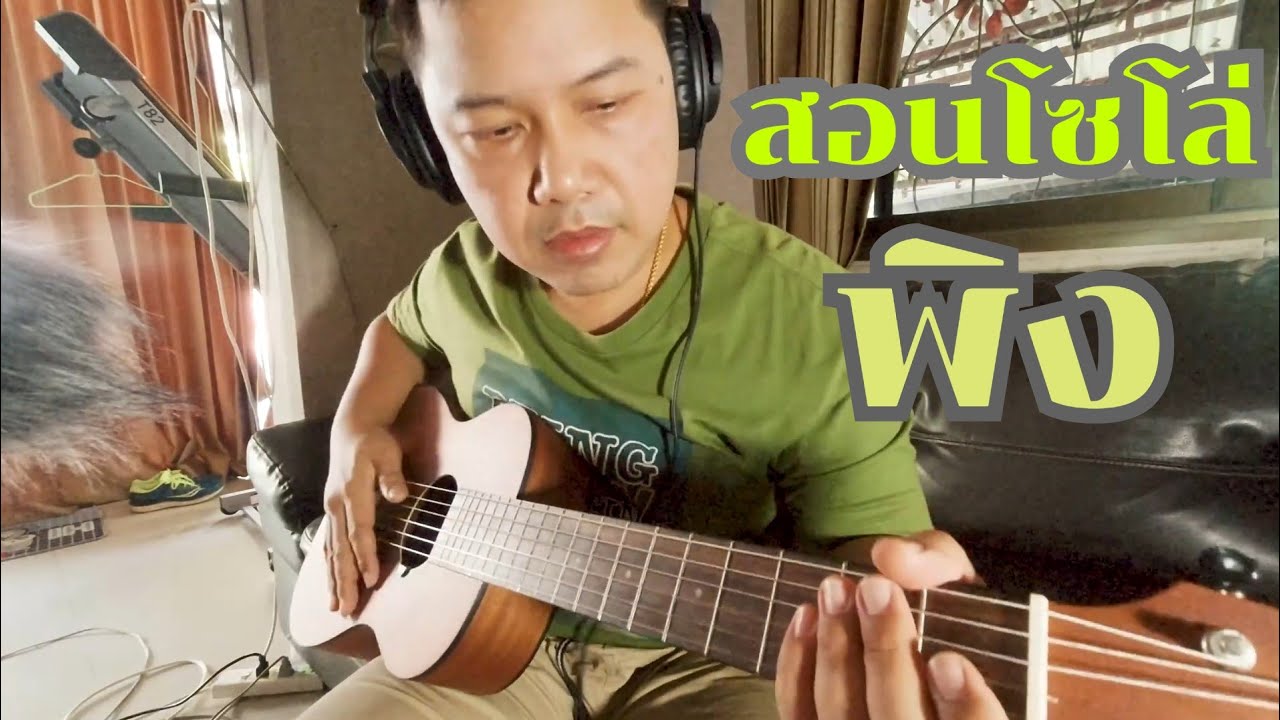สอนเล่นกีตาร์ โซโล่เพลง พิง แบบ Fingerstyle #พิง #กระเช้าสีดา #สอนกีตาร์