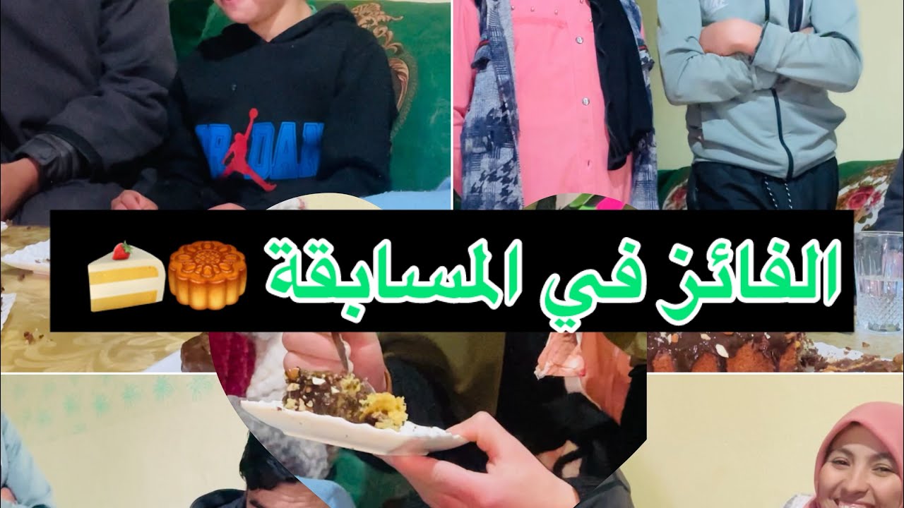 #الجزء_الثاني_من_المسابقة🤭المنافسة كانت قوية، ولكن (من كان أو كانت) عينه على اللقب وعقله في الكيك❤💚