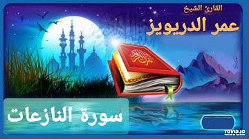 القارئ عمر الدريويز / سورة النازعات/ قران كريم بصوت هادئ جدا