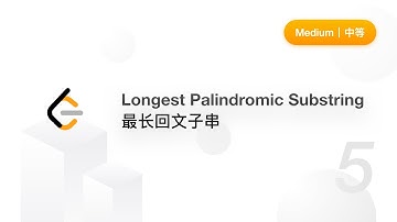 5. 最长回文子串 Longest Palindromic Substring【LeetCode 力扣题解】