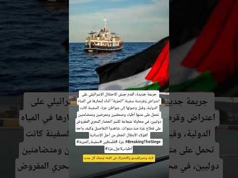 قراصنة الاحتلال يهاجمون سفينة الحرية في عرض البحر أطباء وصحفيون في خطر أثناء مهمة إنسانية لغزة