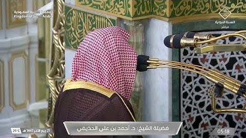 أداءٍ تدبريٍ خاشع من سورة الفرقان للشيخ د. أحمد الحذيفي | فجر الإثنين 21-4-1447هـ. 