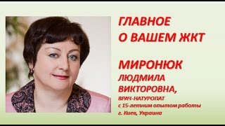 Главное о вашем ЖКТ, - врач Миронюк Людмила Главное о вашем ЖКТ, - врач Миронюк Людмила