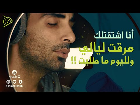 انا اشتقتلك غناء فضل شاكر علام الخطيب