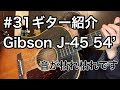#31 ギター紹介Gibson J-45 54'