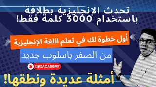 لكل من يريد أن يتحدث الإنجليزية - خطوتك الأولى لتعلم مفردات اللغة الإنجليزية الأساسية