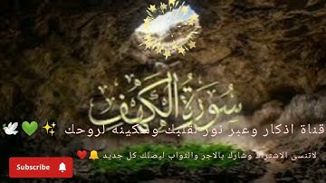 الكنز الأسبوعي نورا يضيء بين الجمعتين ✨💎 سورة الكهف كاملة بصوت عذب مريح للأعصاب🌿#سكينة#quran#طمانينه