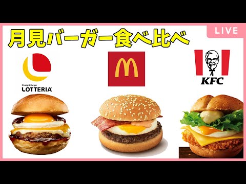 月見バーガー食べ比べちゃお！！！🌕【マクドナルドvs