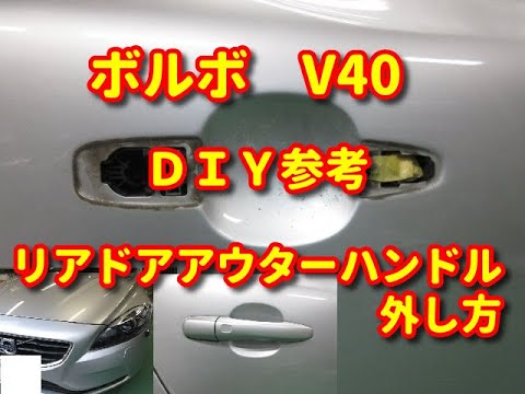 ボルボ V40 リアドアアウターハンドル外し方 ｄｉｙ参考 Youtube