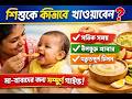 আপনার শিশুকে সঠিকভাবে খাওয়ানোর নিয়ম | Baby Feeding Guide for New Parents