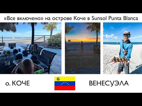 Первый день на острове Коче. Чем кормят на острове в отеле Sunsol Punta Blanca. Венесуэла