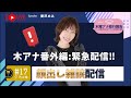 #17 緊急配信‼️木曜アナ修行報告番外編◇雑談配信！
