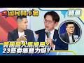 蕭敬嚴狂酸「絕食」初選恩怨曝光！曾任雙首長幕僚？挺高金素梅看板不換照？何元楷汐金萬選舉戰略曝光！【#國民開小會 精華】｜20260730 #何元楷
