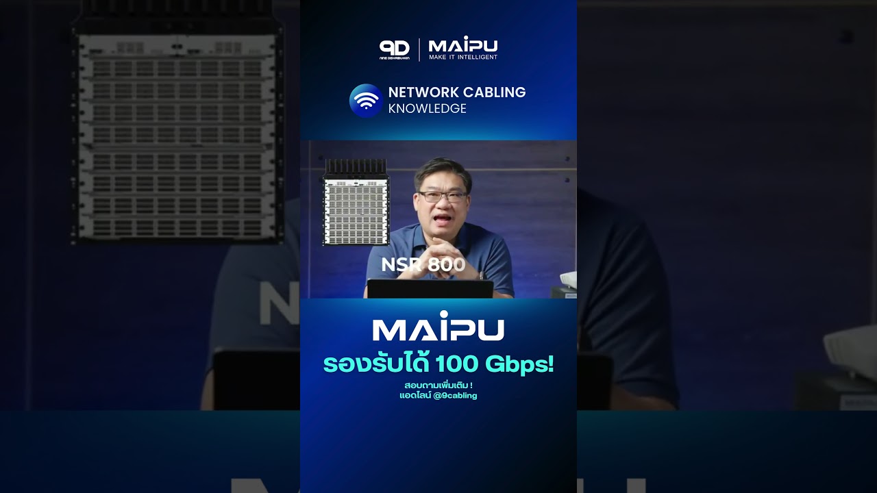 อุปกรณ์ของ MAIPU รองรับได้สูงถึง 100 Gbps! 🏢 #9D #maipu #network #cabling #enterprisesolutions