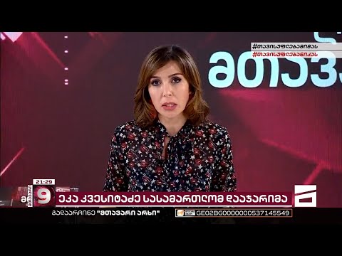 ეკა კვესიტაძე - პოლიტიზებული სასამართლოს კიდევ ერთი მსხვერპლი ჟურნალისტი