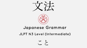 Learn Japanese Grammar in Context JLPT N3 Level こと #japanese #jlpt #jlpt_n3