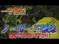 ノーガードでスズメバチを駆除する達人！