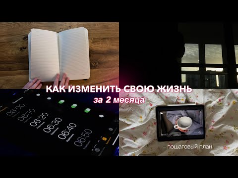 КАК ИЗМЕНИТЬ СВОЮ ЖИЗНЬ ЗА 2 МЕСЯЦА | Пошаговый план | Как стать лучшей версией себя за 60 дней
