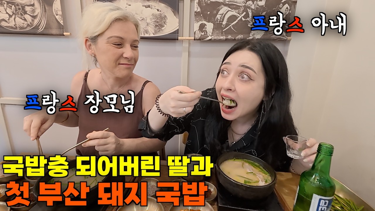 한국에 정착하더니 바게뜨 대신 국밥충이 되어버린 딸과 함께 부산 돼지 국밥을 처음 먹으러 오신 프랑스 장모님 ㅋㅋ