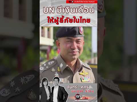 UN จ่ายเงินเดือนให้กลุ่มผู้ลีัภัยที่พักอาศัยในประเทศไทย #ลี้ภัยการเมือง #การเมือง