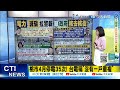 【每日必看】童子賢促核二核三延役!核一核四剷平設OL3核電廠｜桃市4月停電35次! 台電稱&quot;沒有一戶重複&quot; 20240507