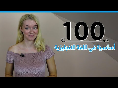 100 جملة في الانجليزية الاكثر استخداما في الحياة اليومية -  الجمل الشائعة في اللغة الانجليزية